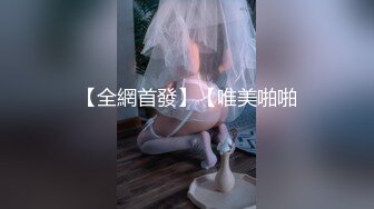 【全網首發】【唯美啪啪