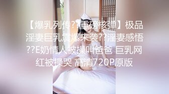 【爆乳列传??重磅核弹】极品淫妻巨乳震爆来袭??淫妻感悟??E奶情人被操叫爸爸 巨乳网红被操哭 高清720P原版