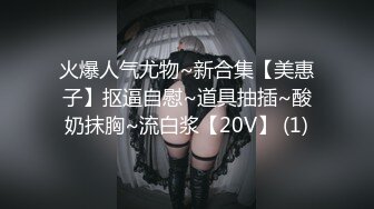 【新速片遞】伪娘 这是你们喜欢的人妖母狗吗 吸着Rush 舔着爸爸的鸡 骚穴被大肉棒抽插 自己还要不停撸仙棒才能止痒 [135MB/MP4/02:20]