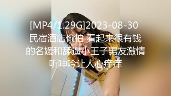 [MP4/1.29G]2023-08-30 民宿酒店偷拍 看起来很有钱的名媛和舔逼小王子男友激情听呻吟让人心痒痒