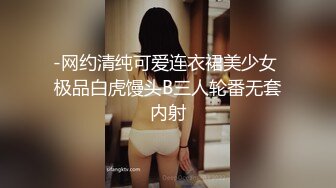 《高能预警✅重磅》推特知名网红身材颜值巅峰极品人造外围CDTS~各种自慰调教啪啪3P你想要的都有 (10)