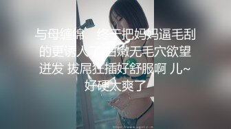 身材超好人妻，骚逼水多口活儿好