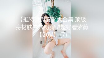 【新片速遞】&nbsp;&nbsp; ⚡顶级反差小母狗【项上齿痕】被爸爸调教3P，清纯小妹妹彻底被调教成下贱小母狗，一线天馒头穴 各种露出很敢玩[142M/MP4/03:21]