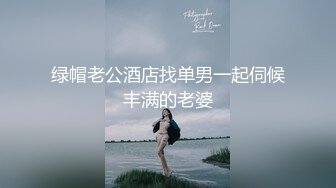 绿帽老公酒店找单男一起伺候丰满的老婆