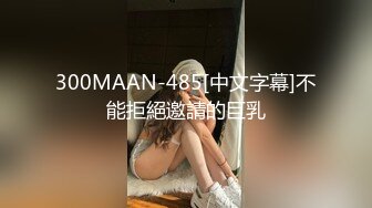 300MAAN-485[中文字幕]不能拒絕邀請的巨乳