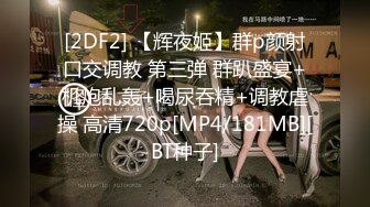 [2DF2] 【孕妇也疯狂】饥渴难耐美女怀胎十月和男友同居性爱私拍流出 骑乘无套猛摇 反正都怀孕了不如直接内射 高清1080p[MP4/250MB][BT种子]