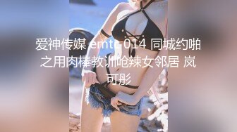 爱神传媒 emtc 014 同城约啪之用肉棒教训呛辣女邻居 岚可彤