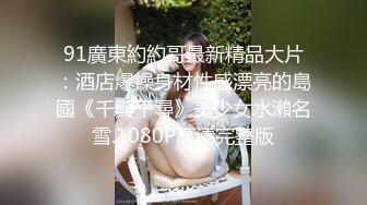 【新片速遞】&nbsp;&nbsp;熟女妈妈 啊 坏蛋 不要 妈妈的围巾是她的最后的遮羞布 淫荡的叫床声出卖了她是荡妇的事实[95MB/MP4/01:37]