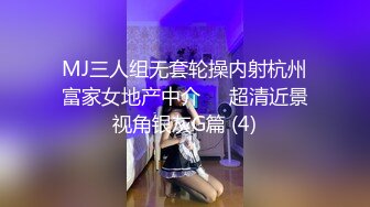 MJ三人组无套轮操内射杭州富家女地产中介❤️超清近景视角银灰G篇 (4)