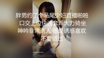 胖男约了个马尾少妇直播啪啪 口交上位快速套弄大力骑坐呻吟非常诱人 很是诱惑喜欢不要错过