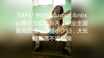 ONLYFANS稀有高质量华人极具反差感留学生「哀伤小姐」「Sad Miss」极品美腿模特身材面具女