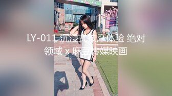 LY-011 沉浸式按摩体验 绝对领域 x 麻豆传媒映画