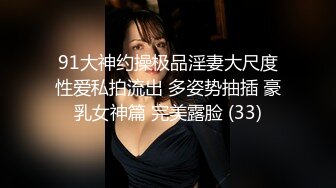 91夯先生005-之嫩乳蜂腰翘臀瑜伽老师晨炮 解锁姿势多的女人就是爽