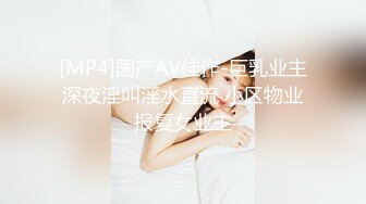 最新流出 强推！广东淫乱夫妻【雅雅】丰满大奶子，身材一般还有赘肉，贵在真实！娃娃脸颜值高！各种露出打炮3P