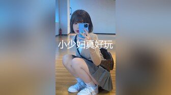 小少妇真好玩