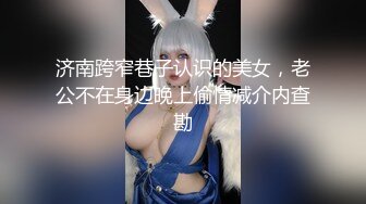 【私人尤物】最新更 重磅! 夜店DJ女神~骚舞自慰~掐脖啪啪~内射!