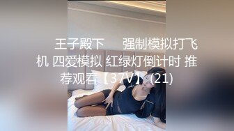 ❤️王子殿下❤️强制模拟打飞机 四爱模拟 红绿灯倒计时 推荐观看【37V】 (21)