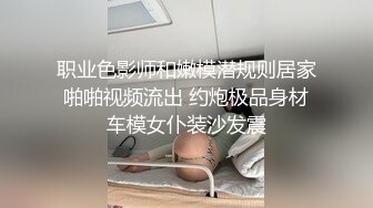 职业色影师和嫩模潜规则居家啪啪视频流出 约炮极品身材车模女仆装沙发震