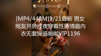 [MP4/448M]1/21最新 男女炮友开房过夜穿着性感情趣内衣无套操逼啪啪VIP1196