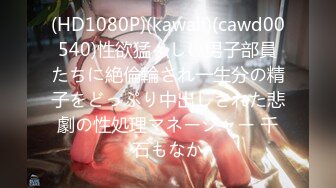 (HD1080P)(kawaii)(cawd00540)性欲猛々しい男子部員たちに絶倫輪され一生分の精子をどっぷり中出しされた悲劇の性処理マネージャー 千石もなか