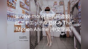 [survive more] 巨乳田舎娘と过ごすエッチな夏休み The Motion Anime [中文字幕]