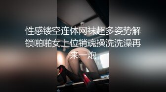 性感镂空连体网袜超多姿势解锁啪啪女上位销魂操洗洗澡再来一炮