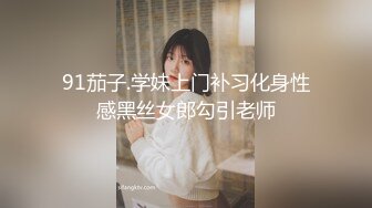 91茄子.学妹上门补习化身性感黑丝女郎勾引老师