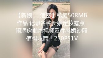 白富美女留学生『魏乔安』性感小骚货大战白人巨屌，很好奇小小身材怎么承受住巨大肉棒冲击的，会不会被捅坏了