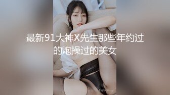 最新極品反差女神『Miyo』大尺度私拍流出 美乳豐臀 漂亮無毛嫩穴 高清私拍240P 高清720P原版