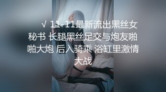 ❤️√ 11-11最新流出黑丝女秘书 长腿黑丝足交与炮友啪啪大炮 后入骑乘 浴缸里激情大战