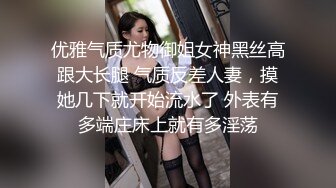 优雅气质尤物御姐女神黑丝高跟大长腿 气质反差人妻，摸她几下就开始流水了 外表有多端庄床上就有多淫荡