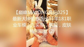 【巅峰MALONG精品025】最新大神包养流出01年181职业车模，九头身，露脸，皮肤特别细腻 (2)