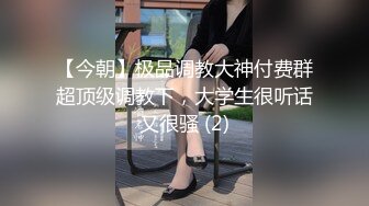 【今朝】极品调教大神付费群超顶级调教下，大学生很听话又很骚 (2)