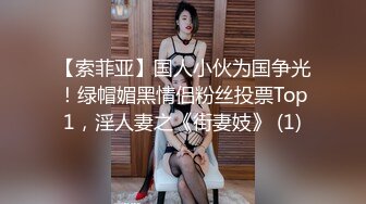 【索菲亚】国人小伙为国争光！绿帽媚黑情侣粉丝投票Top1，淫人妻之《街妻妓》 (1)