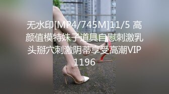 无水印[MP4/745M]11/5 高颜值模特妹子道具自慰刺激乳头掰穴刺激阴蒂享受高潮VIP1196