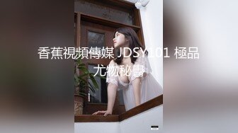 香蕉視頻傳媒 JDSY101 極品尤物秘書