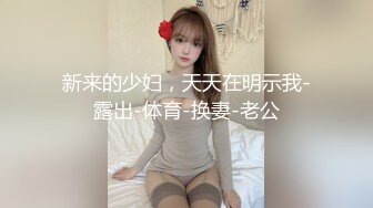 新来的少妇，天天在明示我-露出-体育-换妻-老公