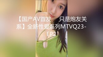 【国产AV首发❤️只是炮友关系】全新性爱系列MTVQ23-EP2