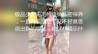 极品少妇无毛鲍鱼做私密保养，一直叫很尴尬，又不好意思说出我的想法，她这是暗示什么  