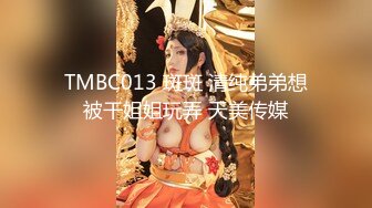 TMBC013 斑斑 清纯弟弟想被干姐姐玩弄 天美传媒