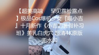 【超美高端❤️罕见露脸露点】极品Cos爆机少女『喵小吉』十月新作《小吉的暑假补习班》美乳白虎穴 超清4K原版无水印