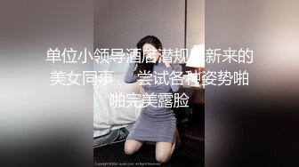 单位小领导酒店潜规则新来的美女同事❤️尝试各种姿势啪啪完美露脸