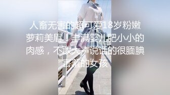 人畜无害的超可爱18岁粉嫩萝莉美眉！丰满婴儿肥小小的肉感，不敢大声说话的很腼腆害羞的女孩