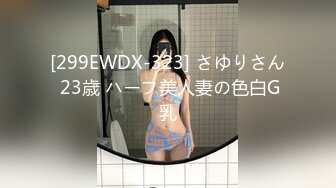 [299EWDX-323] さゆりさん 23歳 ハーフ美人妻の色白G乳