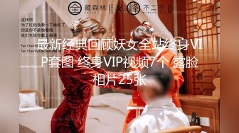 最新经典回顾妖女全站终身VIP套图 终身VIP视频7个 露脸相片25张