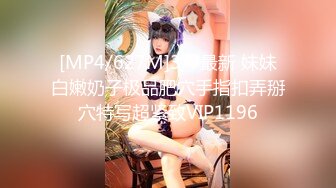 [MP4/627M]3/7最新 妹妹白嫩奶子极品肥穴手指扣弄掰穴特写超紧致VIP1196