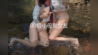 00后小母狗女友