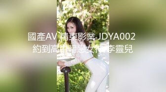 國產AV 精東影業 JDYA002 約到高中暗戀女神 李靈兒