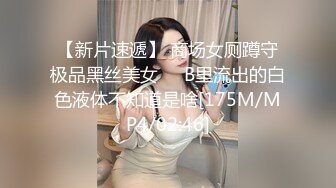 【新片速遞】 商场女厕蹲守极品黑丝美女❤️B里流出的白色液体不知道是啥[175M/MP4/02:46]