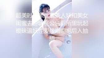 超美时尚黑丝苗条人妖和美女闺蜜去游玩在公告厕所里玩起暧昧逼妖性爱接吻拥抱后入抽插